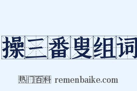 操三番叟组词是什么意思的图片